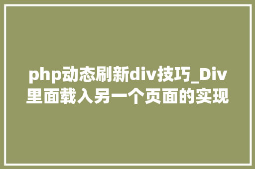 php动态刷新div技巧_Div里面载入另一个页面的实现取代框架AJax