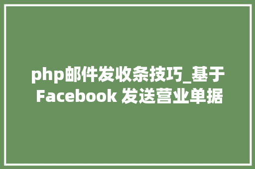 php邮件发收条技巧_基于 Facebook 发送营业单据的设计及实现