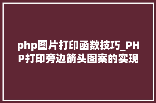 php图片打印函数技巧_PHP打印旁边箭头图案的实现方法代码示例