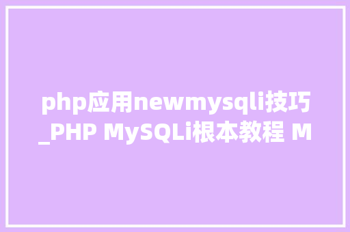 php应用newmysqli技巧_PHP MySQLi根本教程 MySQL 创建数据库