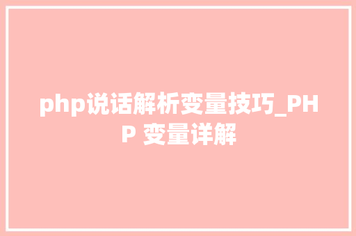 php说话解析变量技巧_PHP 变量详解