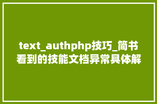 text_authphp技巧_简书看到的技能文档异常具体解释了axios技能值得收藏