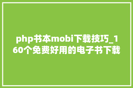 php书本mobi下载技巧_160个免费好用的电子书下载网站
