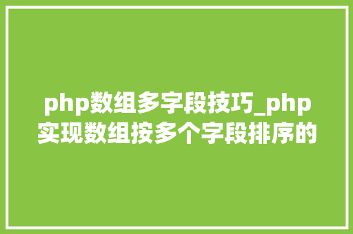 php数组多字段技巧_php实现数组按多个字段排序的方法介绍附代码