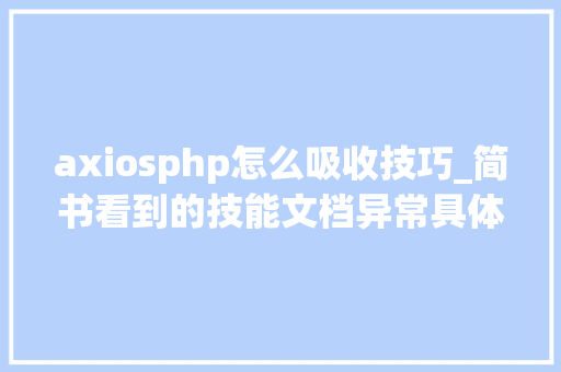 axiosphp怎么吸收技巧_简书看到的技能文档异常具体解释了axios技能值得收藏