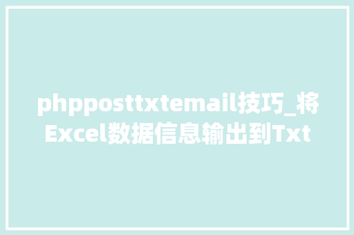 phpposttxtemail技巧_将Excel数据信息输出到Txt文件