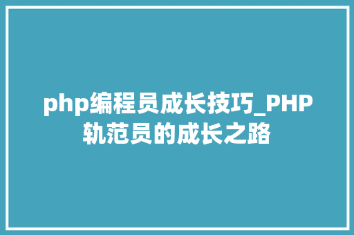 php编程员成长技巧_PHP轨范员的成长之路