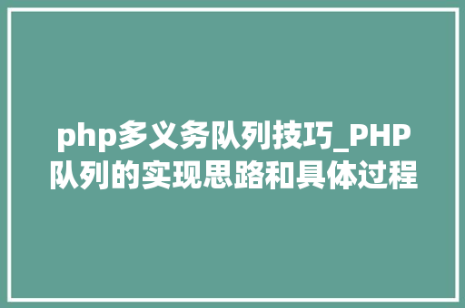 php多义务队列技巧_PHP队列的实现思路和具体过程