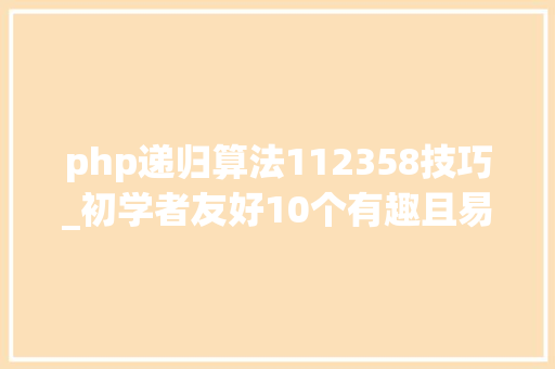 php递归算法112358技巧_初学者友好10个有趣且易上手的AI项目附Python源代码