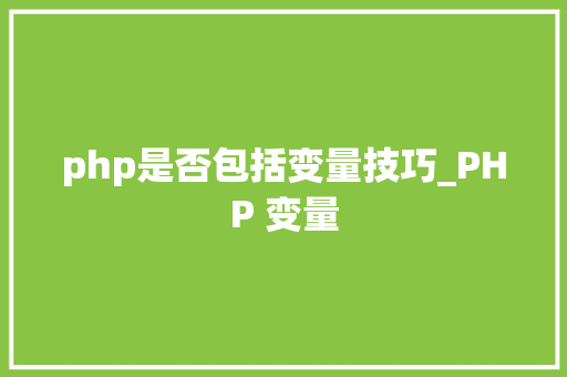 php是否包括变量技巧_PHP 变量