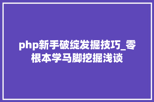 php新手破绽发掘技巧_零根本学马脚挖掘浅谈