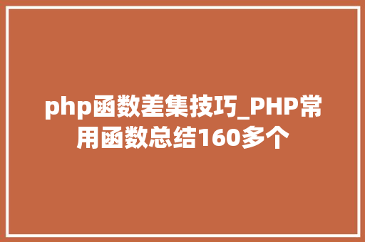 php函数差集技巧_PHP常用函数总结160多个
