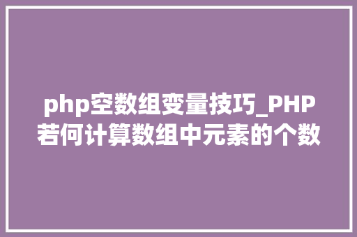 php空数组变量技巧_PHP若何计算数组中元素的个数