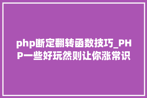 php断定翻转函数技巧_PHP一些好玩然则让你涨常识的题收藏篇