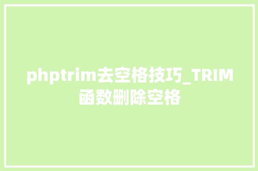 phptrim去空格技巧_TRIM函数删除空格