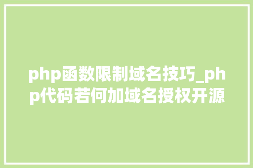 php函数限制域名技巧_php代码若何加域名授权开源php项目若何保护版权 商业授权