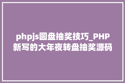 phpjs圆盘抽奖技巧_PHP新写的大年夜转盘抽奖源码