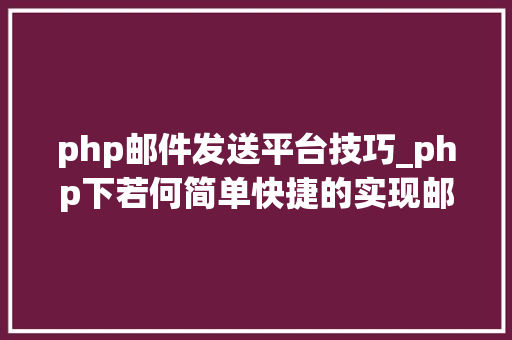 php邮件发送平台技巧_php下若何简单快捷的实现邮件发送