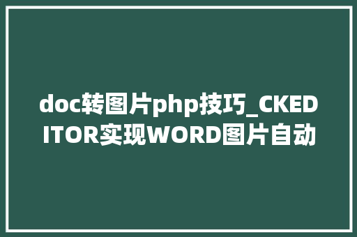 doc转图片php技巧_CKEDITOR实现WORD图片自动转存