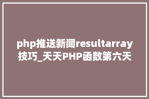 php推送新闻resultarray技巧_天天PHP函数第六天array_mergearray_reverse array_flip