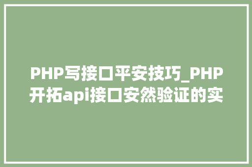 PHP写接口平安技巧_PHP开拓api接口安然验证的实例