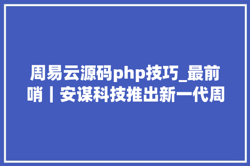 周易云源码php技巧_最前哨｜安谋科技推出新一代周易X2 NPU处理器NPU产品路线图大年夜公开