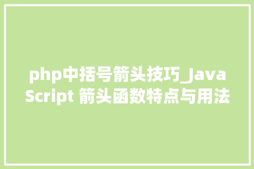 php中括号箭头技巧_JavaScript 箭头函数特点与用法详解
