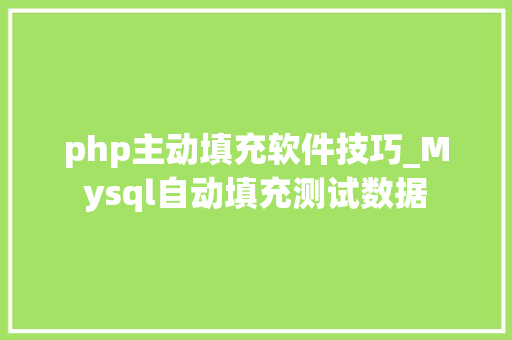 php主动填充软件技巧_Mysql自动填充测试数据
