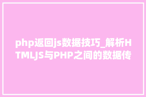 php返回js数据技巧_解析HTMLJS与PHP之间的数据传输