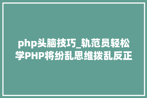 php头脑技巧_轨范员轻松学PHP将纷乱思维拨乱反正的3种方法