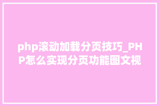 php滚动加载分页技巧_PHP怎么实现分页功能图文视频教程