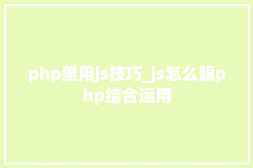 php里用js技巧_js怎么跟php结合运用