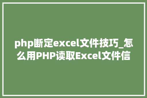 php断定excel文件技巧_怎么用PHP读取Excel文件信息及内容图文教程