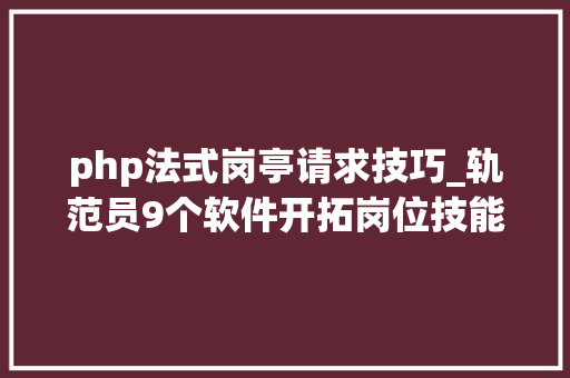 php法式岗亭请求技巧_轨范员9个软件开拓岗位技能要求值得收藏