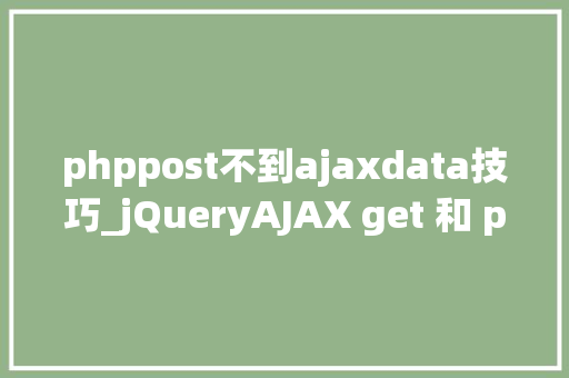 phppost不到ajaxdata技巧_jQueryAJAX get 和 post 方法