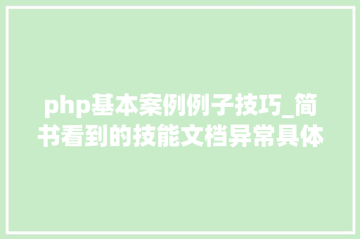 php基本案例例子技巧_简书看到的技能文档异常具体解释了axios技能值得收藏