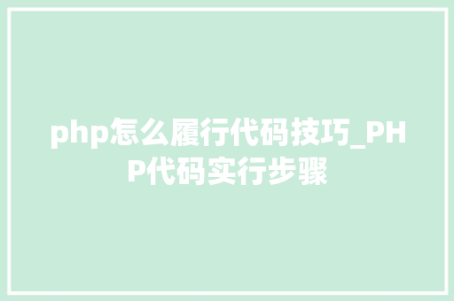 php怎么履行代码技巧_PHP代码实行步骤