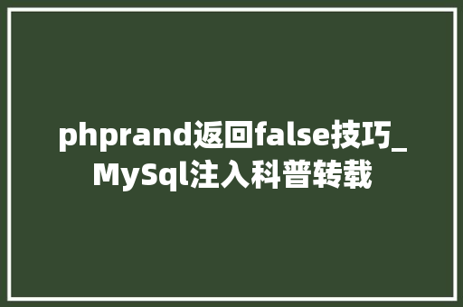 phprand返回false技巧_MySql注入科普转载