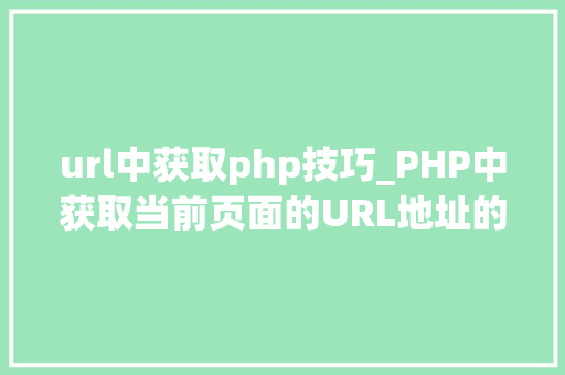 url中获取php技巧_PHP中获取当前页面的URL地址的方法