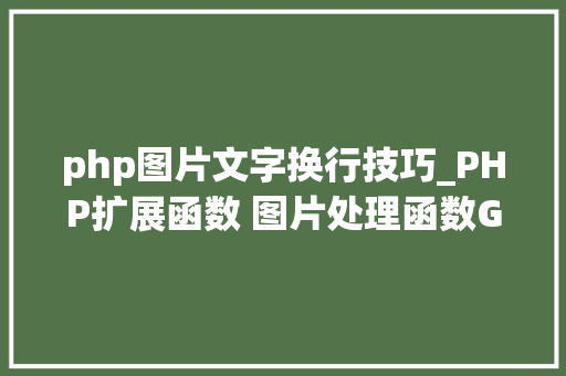 php图片文字换行技巧_PHP扩展函数 图片处理函数GD2