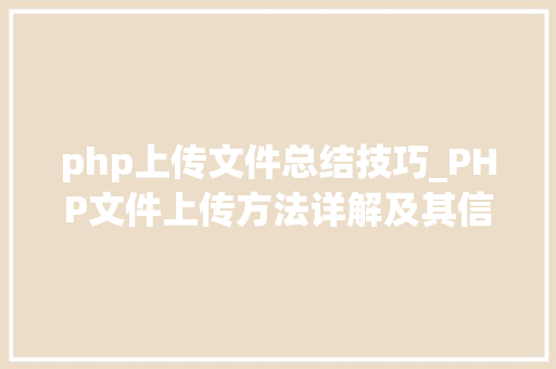 php上传文件总结技巧_PHP文件上传方法详解及其信息解析附视频