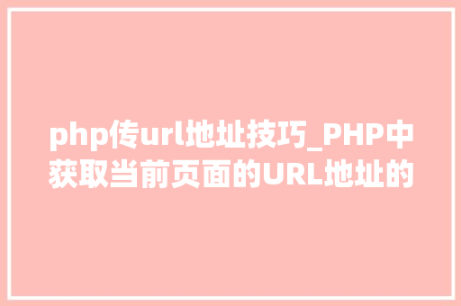 php传url地址技巧_PHP中获取当前页面的URL地址的方法