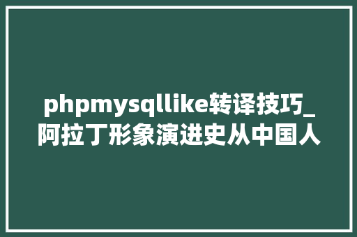 phpmysqllike转译技巧_阿拉丁形象演进史从中国人到阿拉伯人的三百年