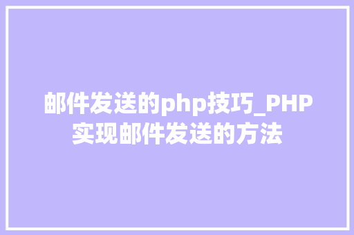 邮件发送的php技巧_PHP实现邮件发送的方法