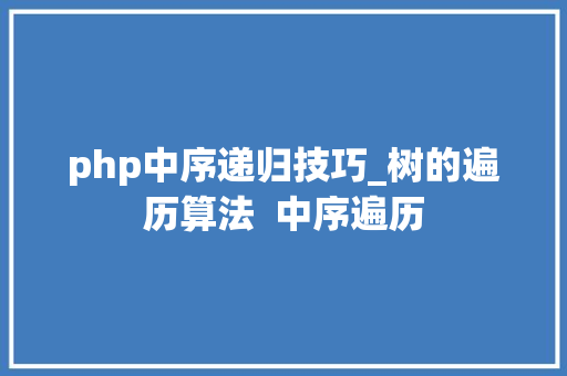 php中序递归技巧_树的遍历算法  中序遍历