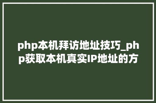 php本机拜访地址技巧_php获取本机真实IP地址的方法及实例代码