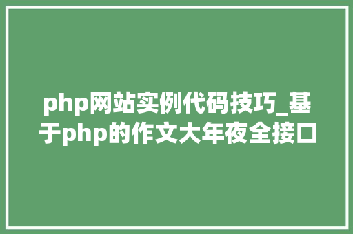 php网站实例代码技巧_基于php的作文大年夜全接口调用代码实例