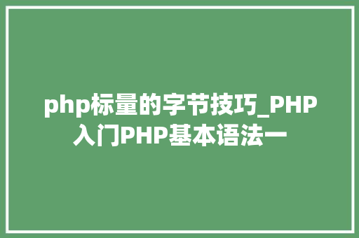 php标量的字节技巧_PHP入门PHP基本语法一