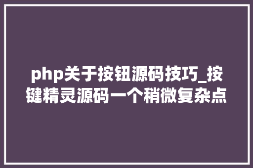 php关于按钮源码技巧_按键精灵源码一个稍微复杂点的脚本界面