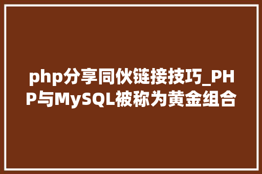 php分享同伙链接技巧_PHP与MySQL被称为黄金组合四种连接方法你学会了吗